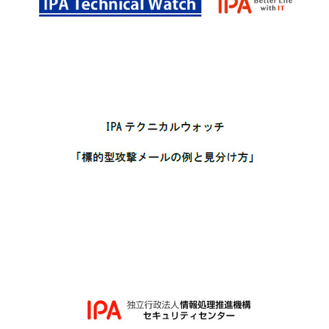 実例を元に標的型攻撃メールの見分け方と対応を紹介（IPA） 画像