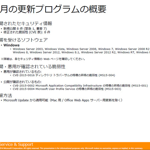 月例セキュリティ情報8件を公開、最大深刻度「緊急」は1件（日本マイクロソフト） 画像