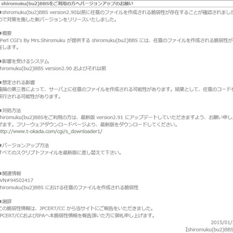 掲示板ソフト「shiromuku(bu2)BBS」に任意のコードを実行される脆弱性（JVN） 画像