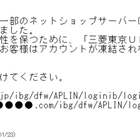 三菱東京UFJ銀行を騙るフィッシングメールを確認、文面は昨年9月と同じ（フィッシング対策協議会） 画像