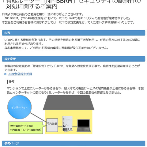 有線LANルータ「NP-BBRM」にDDoS攻撃に加担してしまう脆弱性（JVN） 画像