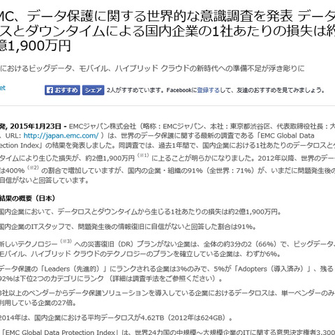 データロスとダウンタイムによる損失、日本の企業では約2億1,900万円に（EMCジャパン） 画像