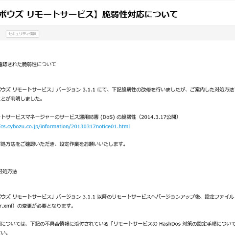 「サイボウズ リモートサービスマネージャー」のDoS脆弱性に再パッチ（JVN） 画像