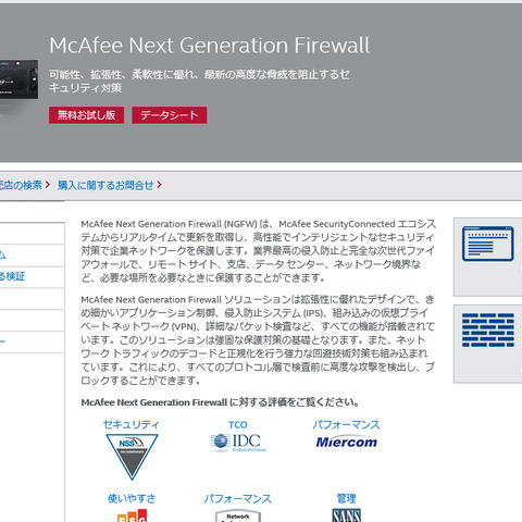 厳しい使用環境下での耐久性を備えた次世代ファイアウォール統合製品（マカフィー） 画像