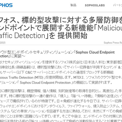 C＆Cサーバとの通信をブロックする標的型攻撃対策機能を追加（ソフォス） 画像
