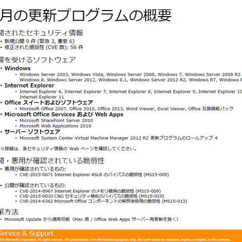 月例セキュリティ情報9件を公開、最大深刻度「緊急」は3件（日本マイクロソフト） 画像