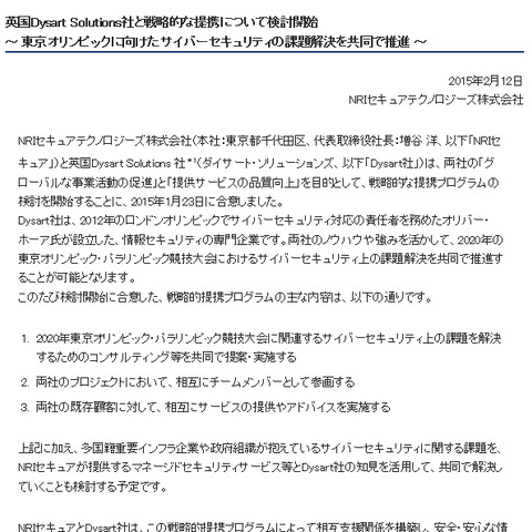 東京オリンピックのサイバーセキュリティで戦略的提携（NRIセキュア） 画像