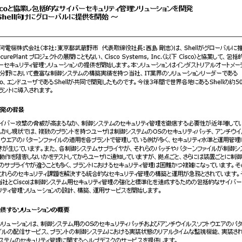 制御システム向けの包括的なサイバーセキュリティ管理を協業により開発（横河電機、Cisco） 画像