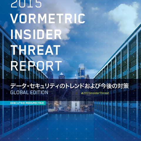 最もリスクが高い社内グループ、欧米は「特権ユーザ」日本は「一般社員」（アズム） 画像