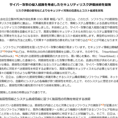 脆弱性に対する攻撃リスクの算出や、侵入可能な経路を抽出する技術を開発（日立） 画像