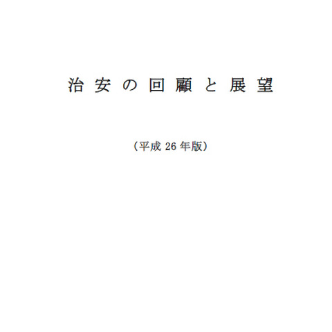 「治安の回顧と展望」2014年版、高度なスキルを持つ犯罪組織の存在も指摘（警察庁） 画像