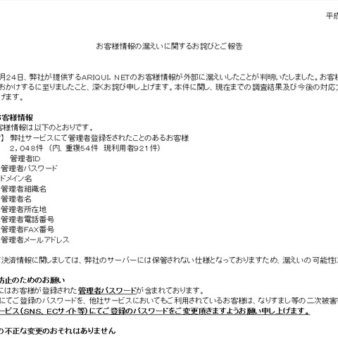 サーバ管理者のミスで顧客情報が漏えい、パスワード情報も暗号化せず（テレワークコミュニケーションズ） 画像