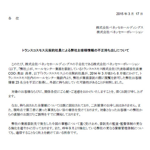 業務委託先の元契約社員が顧客情報を不正に持ち出し（ベネッセホールディングス） 画像