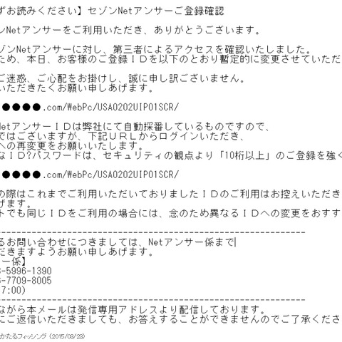 セゾンNetアンサーを騙るフィッシングメールを確認、URLは前回と同一（フィッシング対策協議会） 画像