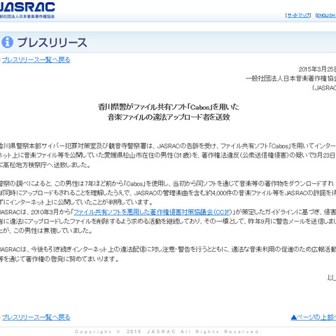 JASRACの告訴により、「Cabos」で違法アップロードしていた男性を送致（JASRAC） 画像