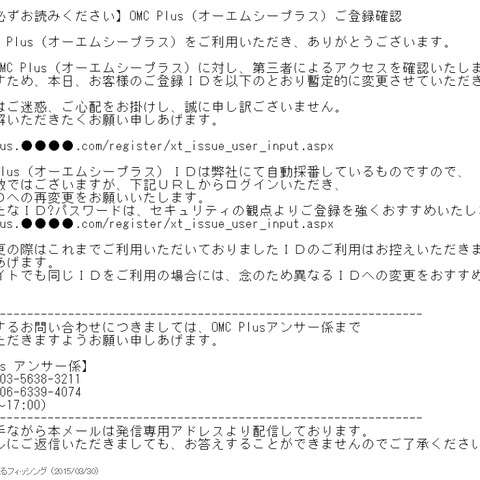 OMC Plusを騙るフィッシングメールを確認、文面は2014年2月とほぼ同一（フィッシング対策協議会） 画像