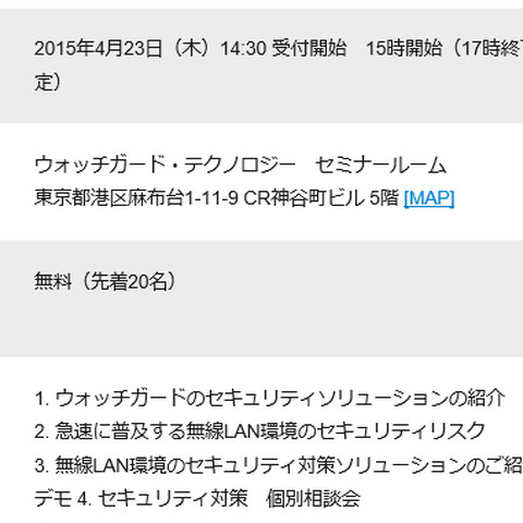無線LAN環境のセキュリティリスクと対策ソリューションを紹介するセミナー（ウォッチガード） 画像