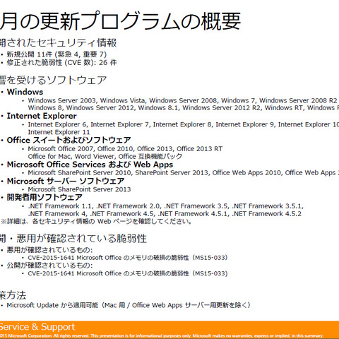 月例セキュリティ情報11件を公開、最大深刻度「緊急」は4件（日本マイクロソフト） 画像