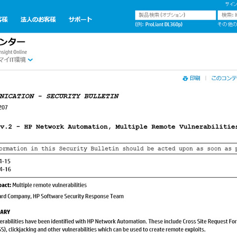 「HP Network Automation」のWeb管理画面に複数の脆弱性（JVN） 画像