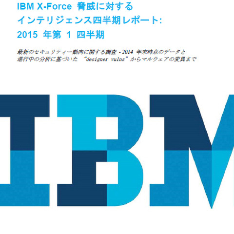 2014年は全世界で10億件以上のデータが漏えい--インテリジェンスレポート（日本IBM） 画像