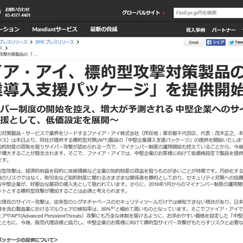 標的型攻撃対策製品の 「中堅企業導入支援パッケージ」を提供（ファイア・アイ） 画像