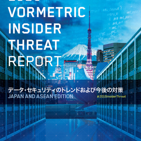 内部犯行に関するレポート、日本の認識の低さが明らかに（アズム、Vormetric） 画像