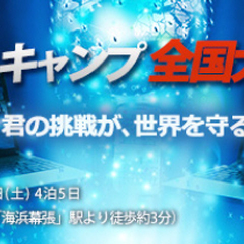 大幅に刷新した「セキュリティ・キャンプ全国大会2015」の参加募集を開始（IPA） 画像