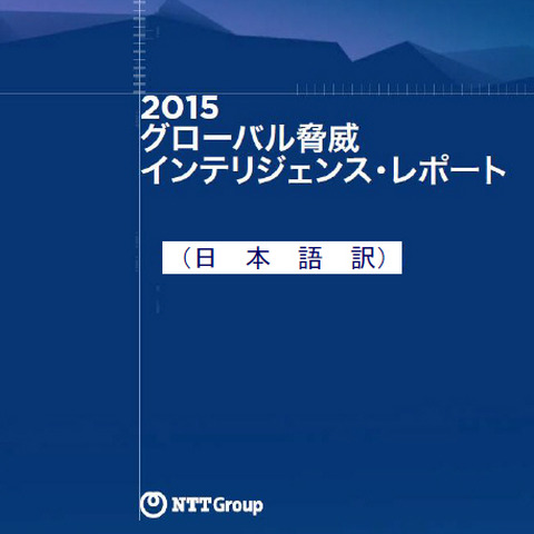 多くの企業はあまり高度ではない脅威にも準備が不十分--グローバル調査（NTT Com） 画像