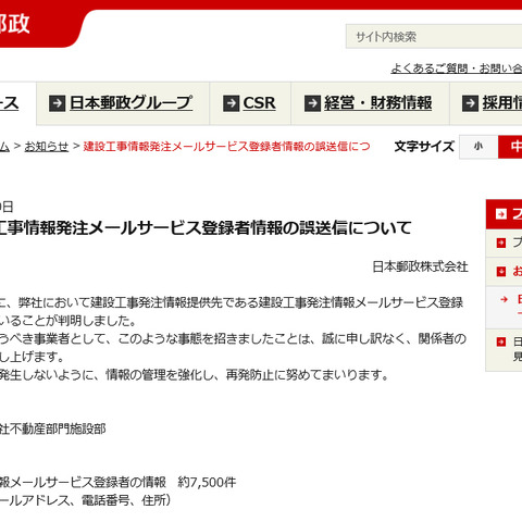 メールサービス登録者約7,500件の個人情報を登録者全員に誤送信（日本郵政） 画像