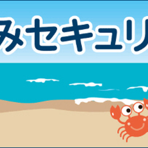 親子で学べる無料の夏休みセキュリティ教室を今年も開催（トレンドマイクロ） 画像