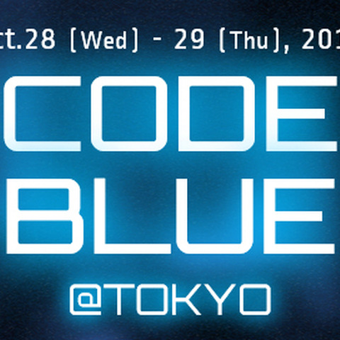 「CODE BLUE 2015」を10月に開催、若者や一般向け講演枠を追加（CODE BLUE事務局） 画像