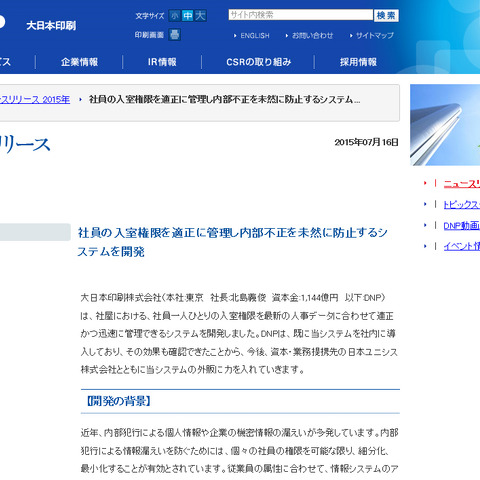 人事と入退室管理を中継、扉ごとに通過可否を自動設定するシステムを開発（DNP） 画像