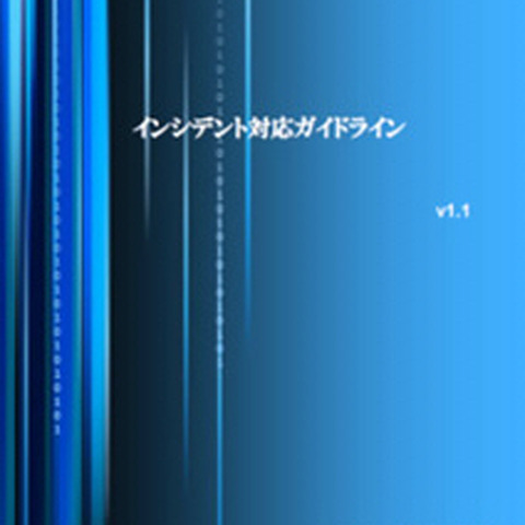 現場で蓄積したノウハウをベースとした「インシデント対応ガイドライン」（NRIセキュア） 画像