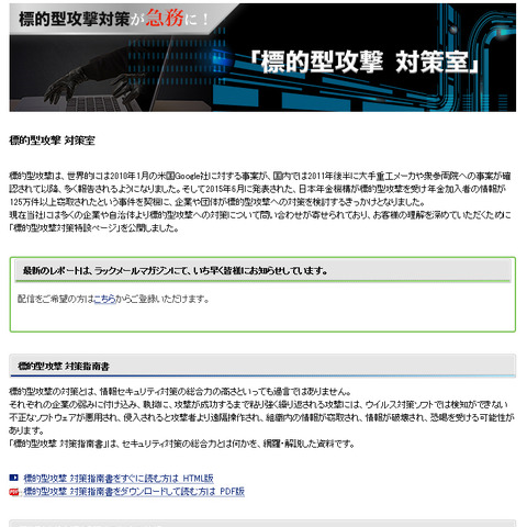 標的型攻撃の常態化を受け、社内に「標的型攻撃対策本部」を設置（ラック） 画像