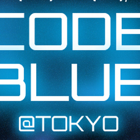 「CODE BLUE 2015」の基調講演者1名と7つの講演が決定、引き続き受付中（CODE BLUE事務局） 画像