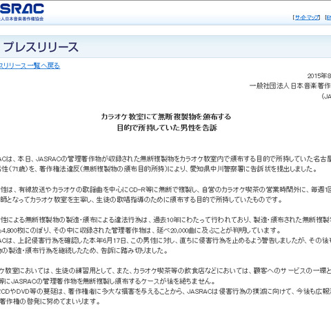 自営のカラオケ教室での配布目的で楽曲を複製していた男性をJASRACが告訴（JASRAC） 画像