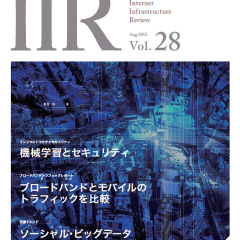 機械学習のセキュリティへの応用、新たな認証技術など紹介--技術レポート（IIJ） 画像