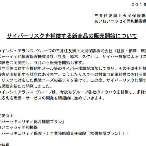 サイバー攻撃によるリスクを総合的に補償する保険を共同開発（三井住友海上、あいおいニッセイ同和損保） 画像