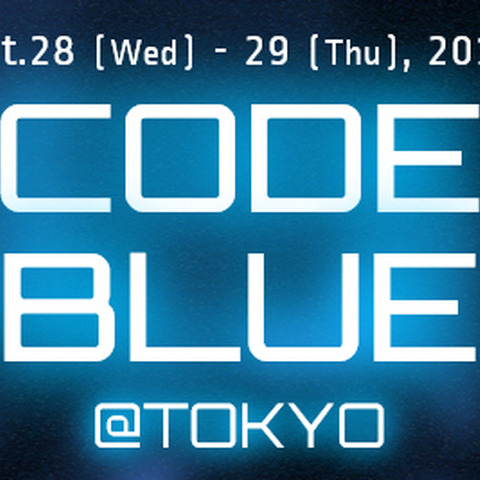 「CODE BLUE 2015」の基調講演者1名と7つの講演を追加採択（CODE BLUE事務局） 画像