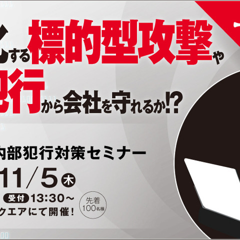 「標的型攻撃/内部犯行対策セミナー」を11月5日に開催（デジタルアーツ） 画像