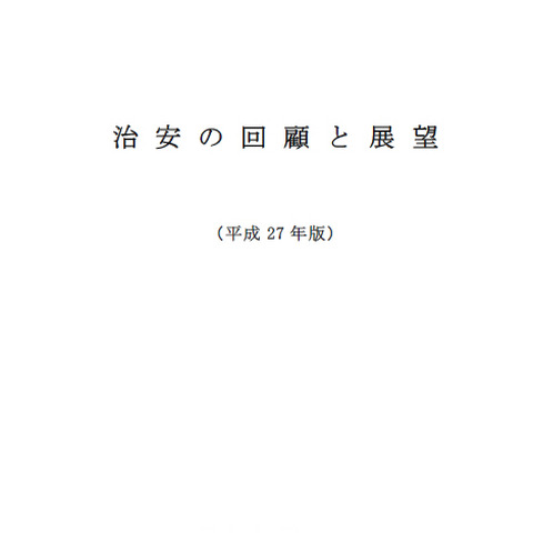 「治安の回顧と展望」暫定版を公開、引き続きサイバー攻撃の悪質化など懸念（警察庁） 画像