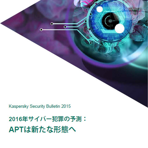 標的型攻撃から「執拗さ」が消え、範囲がさらに拡大--2016年の脅威予測（カスペルスキー） 画像