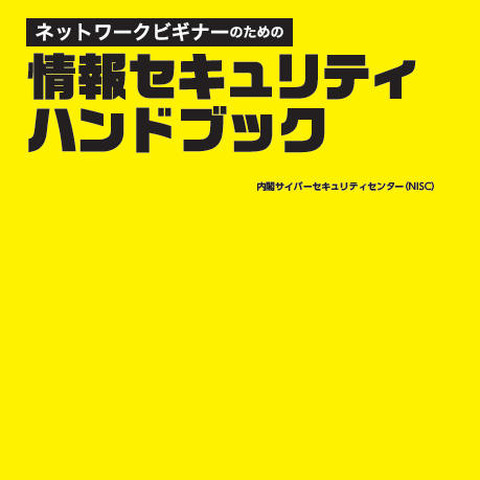 「おうちのCSIRT」を目指す「情報セキュリティハンドブック」を公開（NISC） 画像