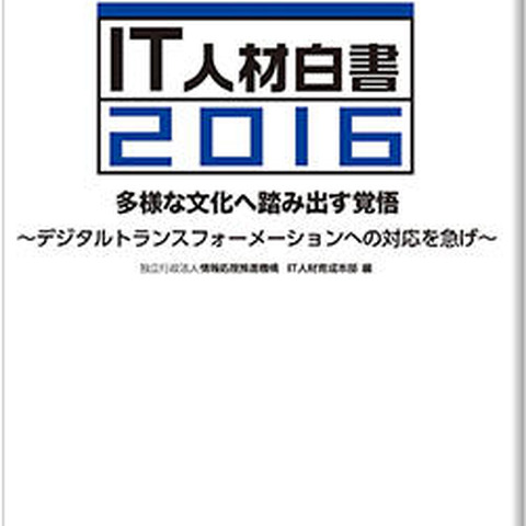 「IT人材白書2016 多様な文化へ踏み出す覚悟」を発売（IPA） 画像