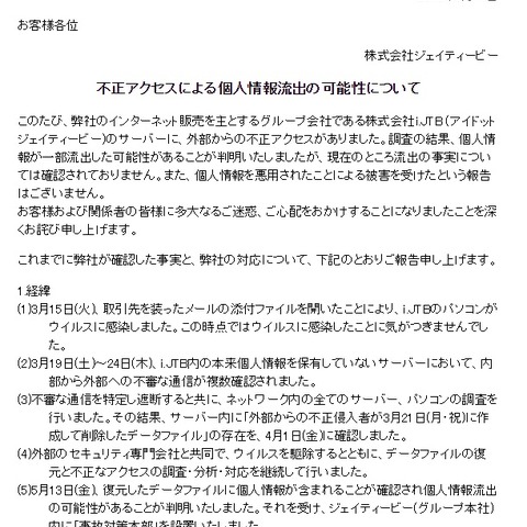 「JTB」や「るるぶ」などで最大793万名の個人情報漏えいの可能性（ジェイティービー） 画像