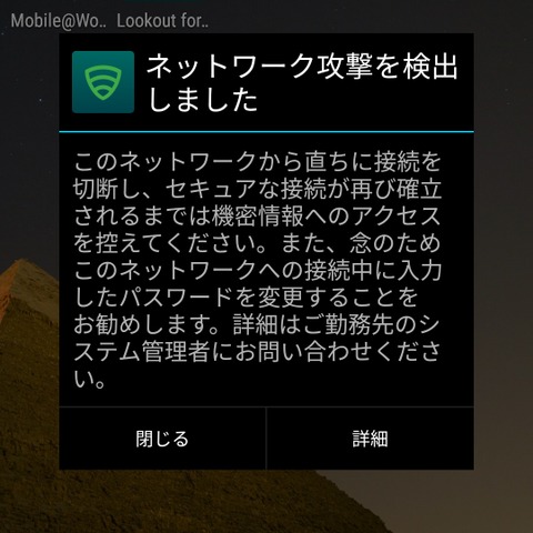 企業向けモバイルセキュリティソリューションにネットワークチェック機能（Lookout） 画像