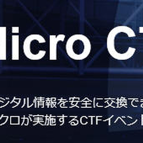 「Trend Micro CTF 2016」を開催、対象地域は全世界へ（トレンドマイクロ） 画像