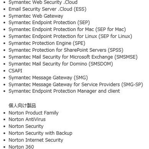 シマンテック製品に複数の脆弱性、企業向け・個人向けともに深刻な影響（IPA） 画像