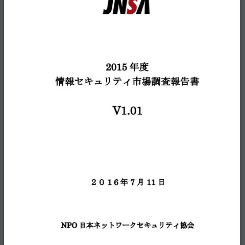 日本の情報セキュリティ 2015 年度市場規模 9,000 億円 突破を予測、情報セキュリティ保険も伸長（JNSA） 画像