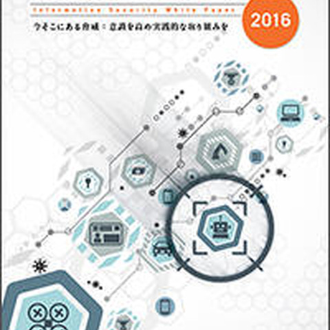 組織の担当者だけでなく一般ユーザにも役立つ「情報セキュリティ白書2016」（IPA） 画像